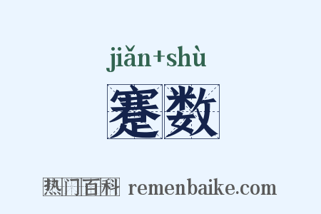 蹇数是什么意思的图片